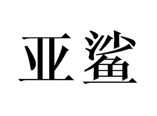 亚鲨