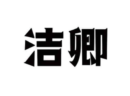 洁卿