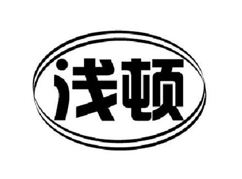 浅顿