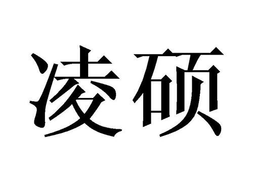 凌硕
