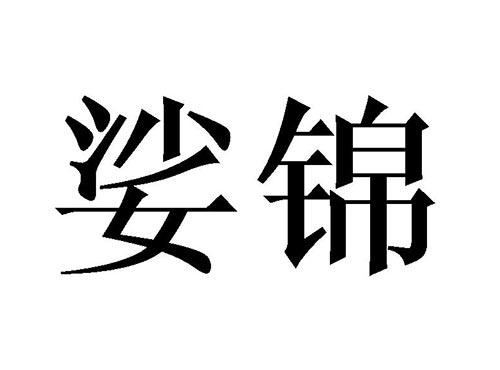 娑锦