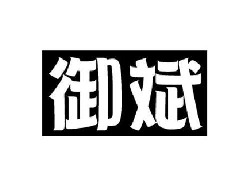 御斌