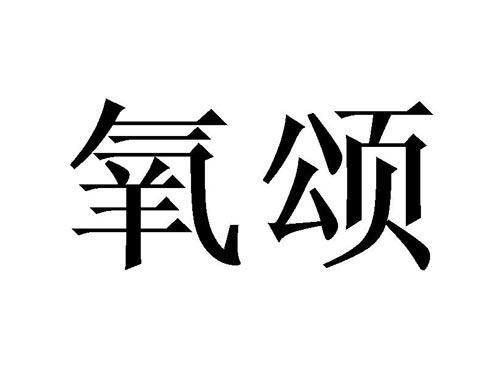氧颂