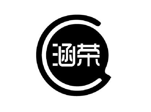 涵荣