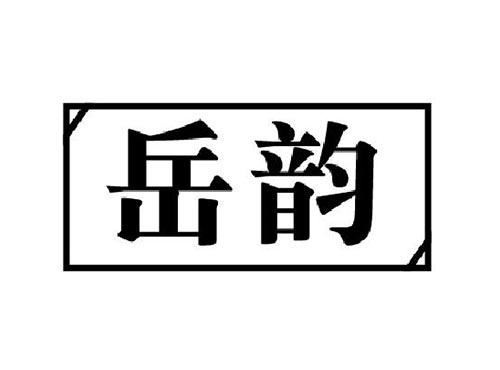 岳韵