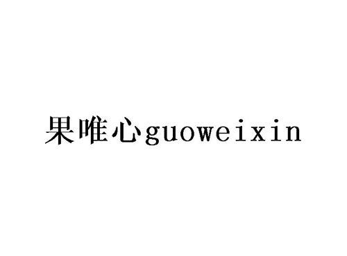 果唯心