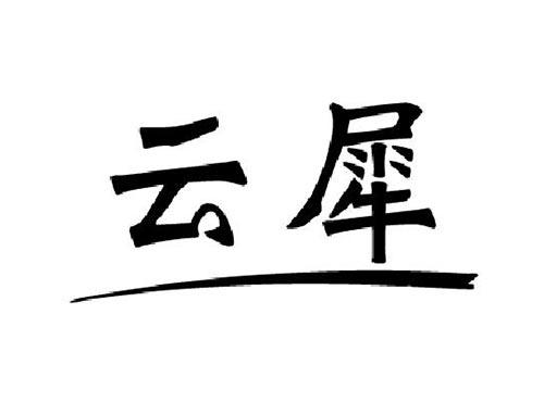 云犀