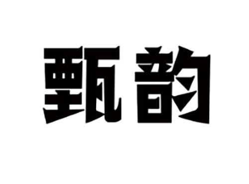 甄韵