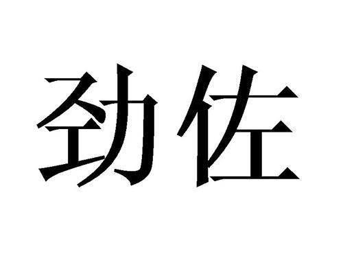 劲佐