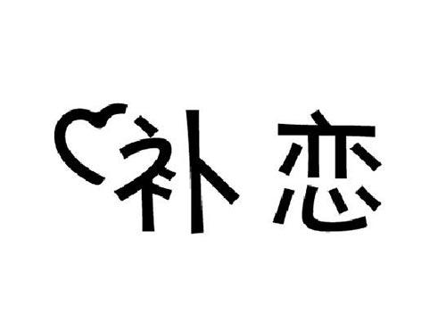 补恋