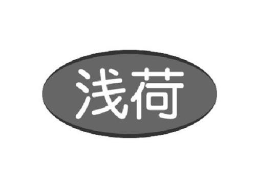 浅荷