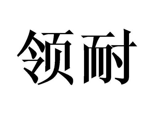 领耐