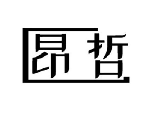 昂哲