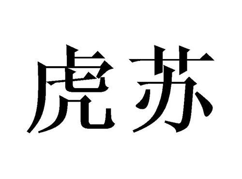 虎苏