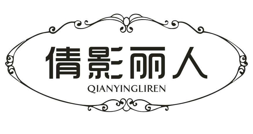 倩影丽人