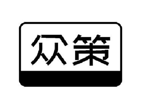 众策