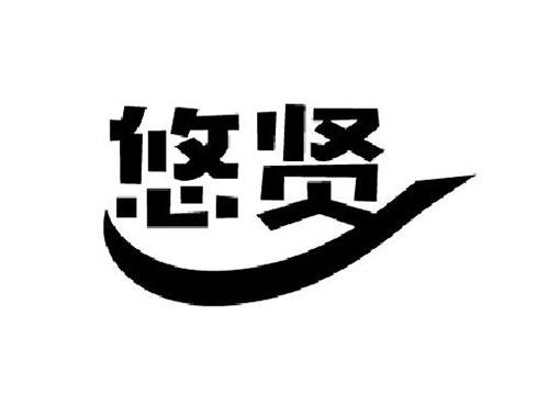 悠贤