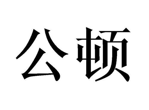 公顿