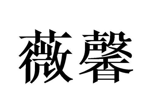 薇馨