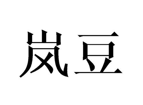 岚豆