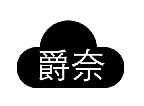 爵奈