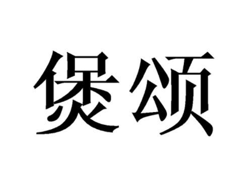 煲颂