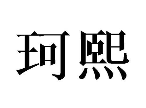 珂熙