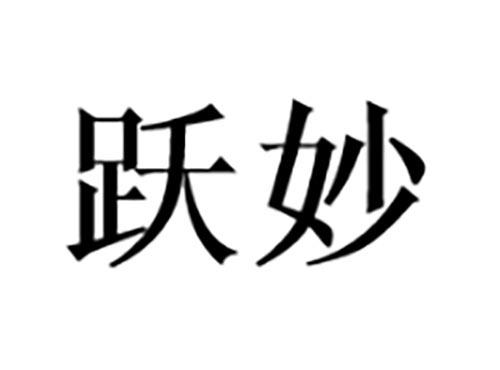 跃妙