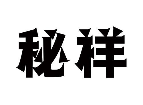 秘祥