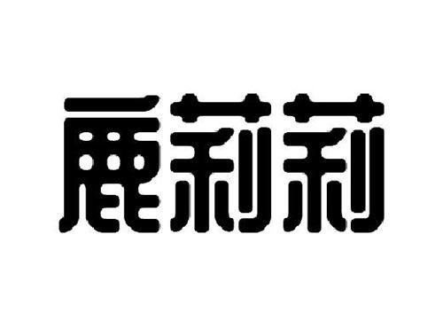 鹿莉莉