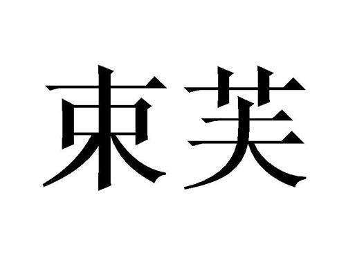 束芙