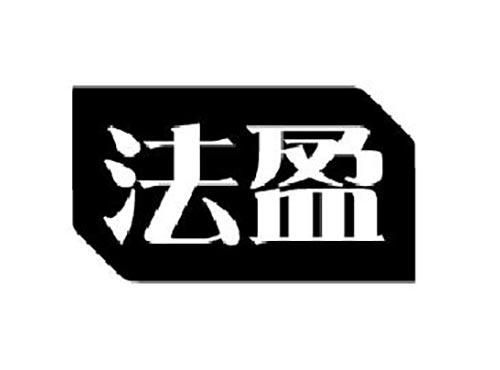 法盈