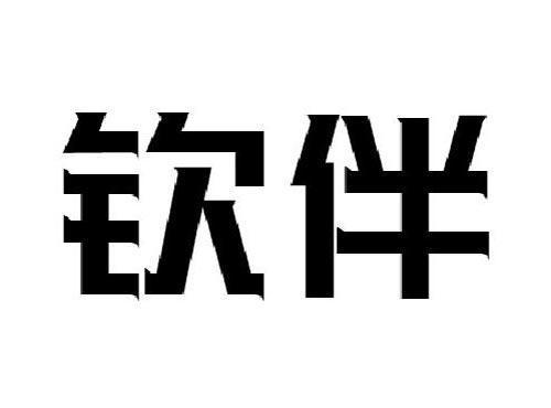 钦伴