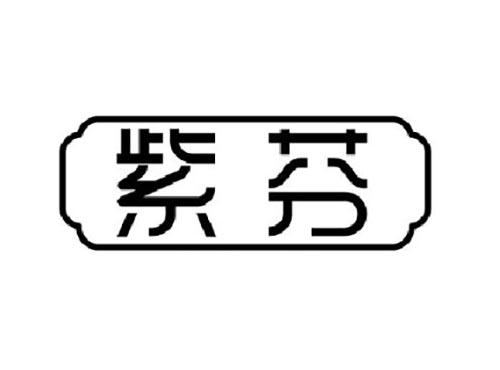 紫芬