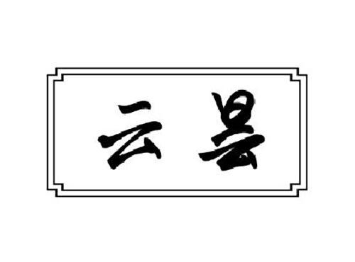 云昙