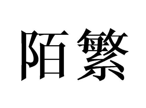 陌繁