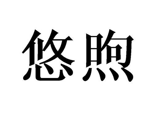 悠煦