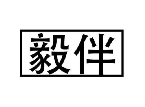毅伴