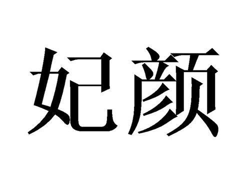 妃颜