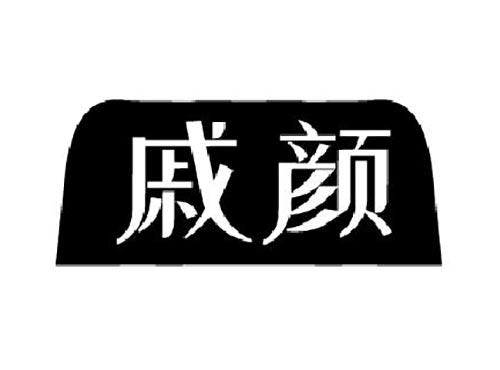 戚颜