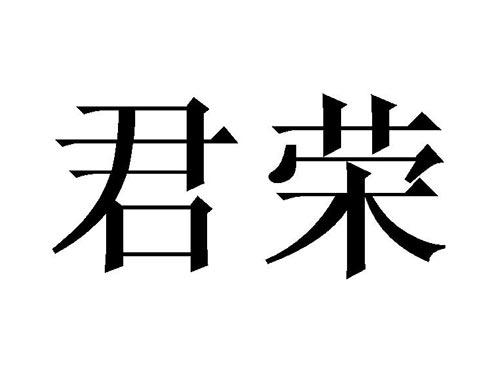 君荣