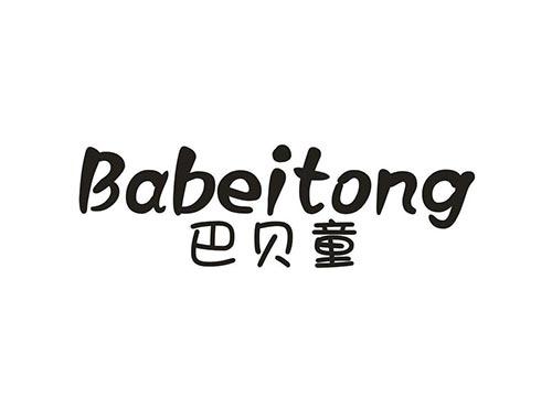巴贝童