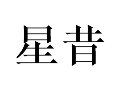 星昔