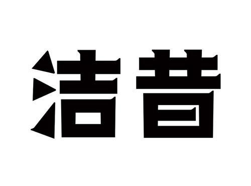 洁昔
