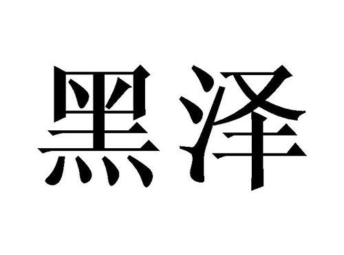 黑泽