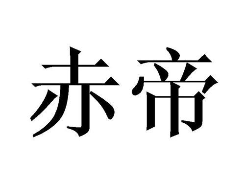 赤帝