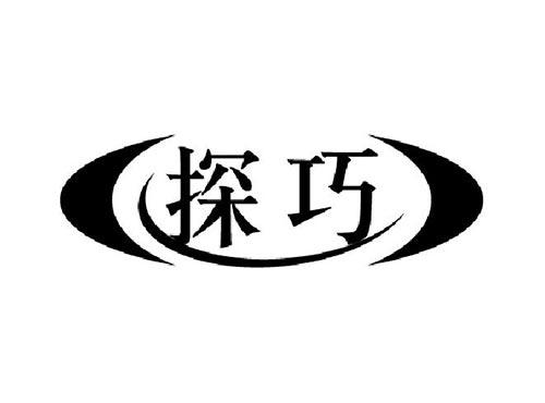探巧