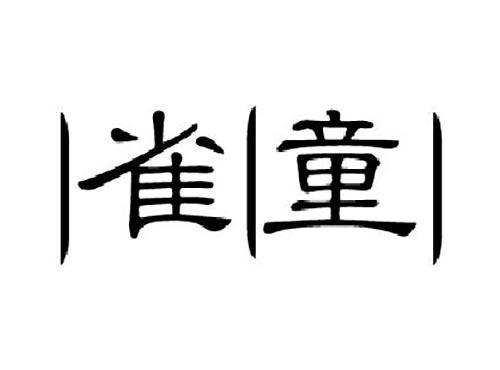 雀童