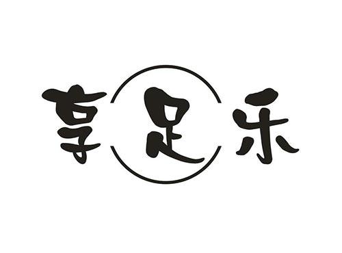 享足乐