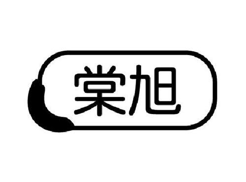 棠旭